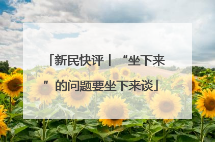 新民快评丨“坐下来”的问题要坐下来谈