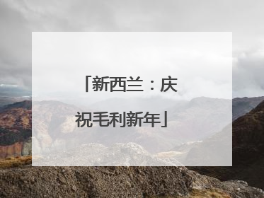 新西兰：庆祝毛利新年