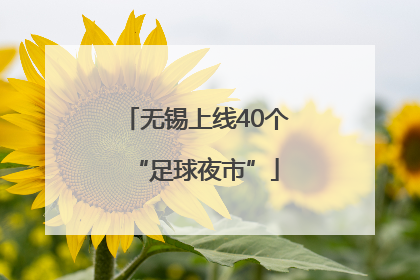 无锡上线40个“足球夜市”