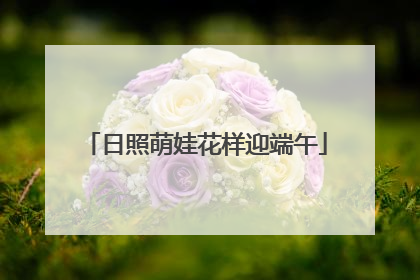 日照萌娃花样迎端午