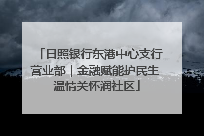 日照银行东港中心支行营业部｜金融赋能护民生 温情关怀润社区