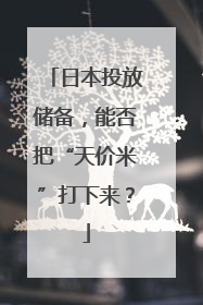 日本投放储备，能否把“天价米”打下来？