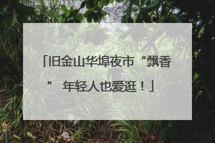 旧金山华埠夜市“飘香” 年轻人也爱逛！