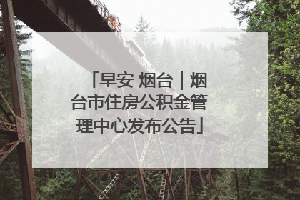 早安 烟台｜烟台市住房公积金管理中心发布公告