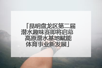 昆明盘龙区第二届潜水趣味赛即将启幕 高原潜水基地赋能体育事业新发展