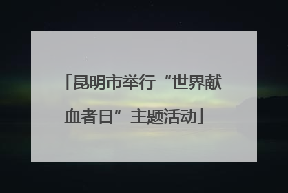 昆明市举行“世界献血者日”主题活动