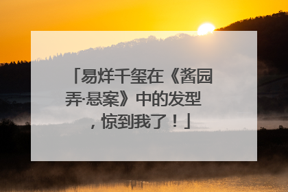 易烊千玺在《酱园弄·悬案》中的发型，惊到我了！