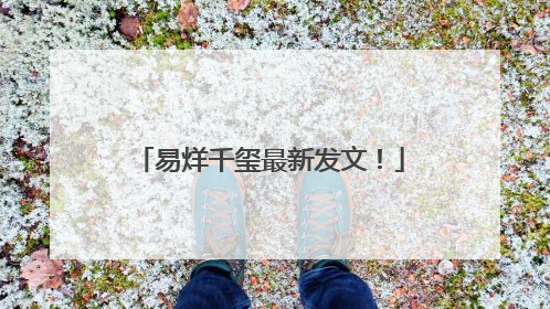 易烊千玺最新发文！