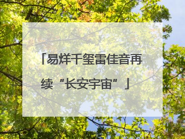 易烊千玺雷佳音再续“长安宇宙”