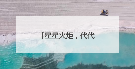 星星火炬，代代相传 宜宾江安西江小学举行少先队新队员入队仪式