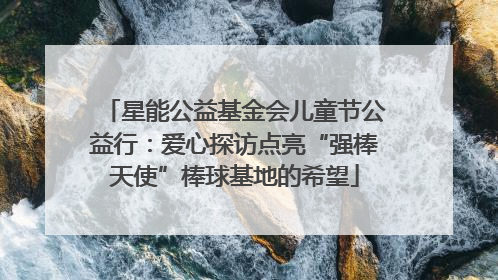 星能公益基金会儿童节公益行：爱心探访点亮“强棒天使”棒球基地的希望