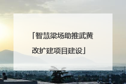 智慧梁场助推武黄改扩建项目建设