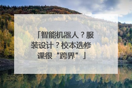 智能机器人？服装设计？校本选修课很“跨界”