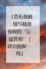 普布桑姆：续写精准预报的“云端答卷”｜建功预报一线