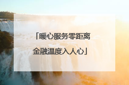 暖心服务零距离 金融温度入人心