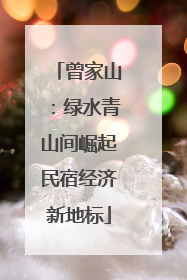 曾家山：绿水青山间崛起民宿经济新地标