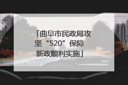 曲阜市民政局攻坚“520”保障新政顺利实施
