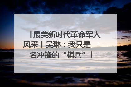 最美新时代革命军人风采丨吴琳：我只是一名冲锋的“棋兵”
