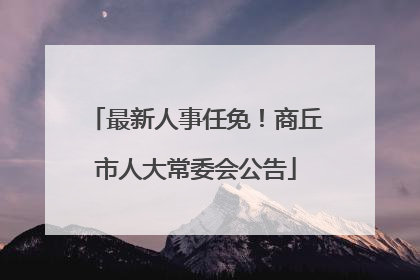 最新人事任免！商丘市人大常委会公告