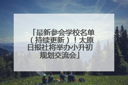 最新参会学校名单（持续更新）！太原日报社将举办小升初规划交流会