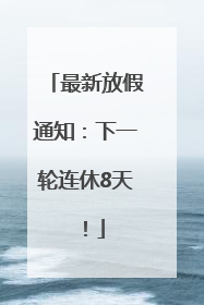 最新放假通知：下一轮连休8天！