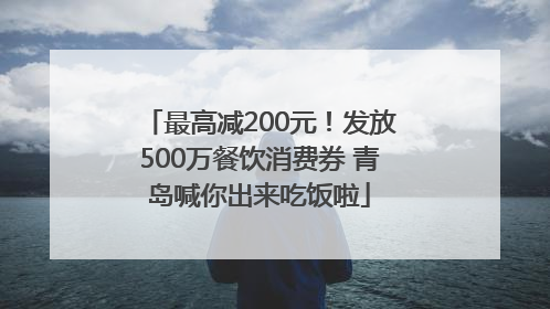 最高减200元！发放500万餐饮消费券 青岛喊你出来吃饭啦