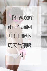 有两次降雨！气温回升！日照下周天气预报→
