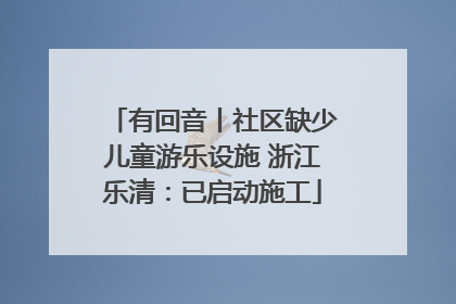 有回音丨社区缺少儿童游乐设施 浙江乐清：已启动施工