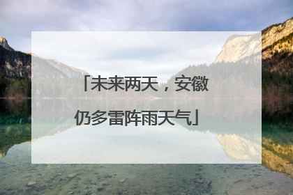 未来两天，安徽仍多雷阵雨天气