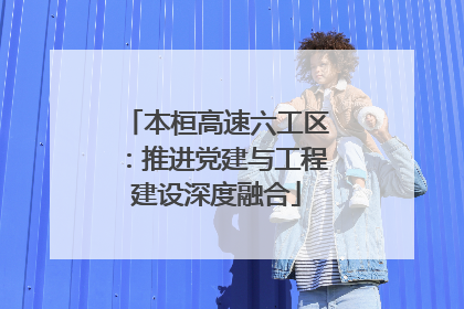 本桓高速六工区：推进党建与工程建设深度融合
