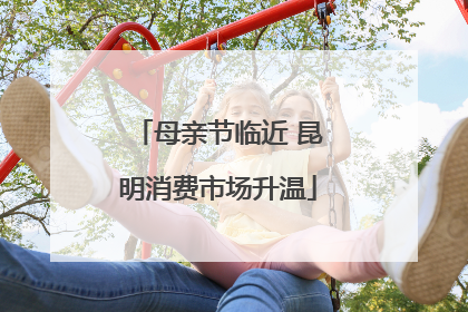 母亲节临近 昆明消费市场升温