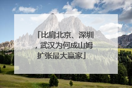 比肩北京、深圳，武汉为何成山姆扩张最大赢家