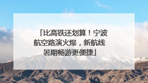 比高铁还划算！宁波航空路演火爆，新航线暑期畅游更便捷