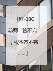 歼-10C总师：签不完，根本签不完……