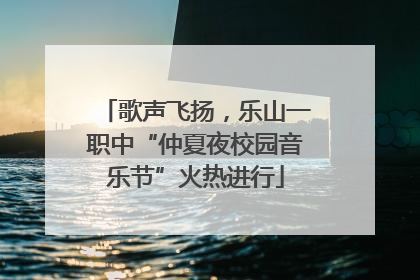 歌声飞扬，乐山一职中“仲夏夜校园音乐节”火热进行