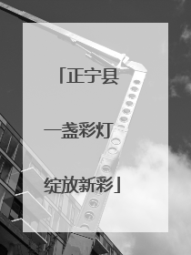 正宁县 一盏彩灯 绽放新彩