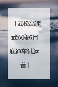 武松高速武汉段6月底通车试运营