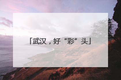 武汉，好“彩”头