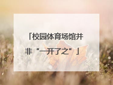 校园体育场馆并非“一开了之”