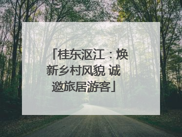 桂东沤江：焕新乡村风貌 诚邀旅居游客