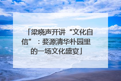 梁晓声开讲“文化自信”：婺源清华朴园里的一场文化盛宴