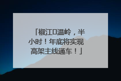 椒江⇌温岭，半小时！年底将实现高架主线通车！
