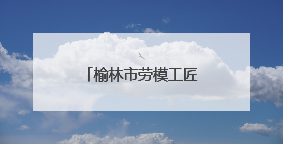 榆林市劳模工匠先进事迹巡回宣讲活动走进横山