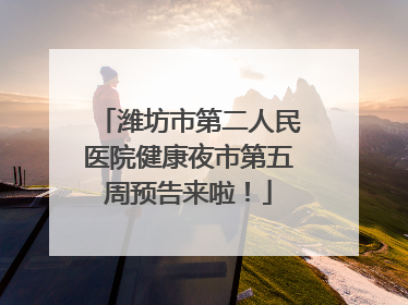 潍坊市第二人民医院健康夜市第五周预告来啦！