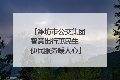 潍坊市公交集团智慧出行惠民生 便民服务暖人心