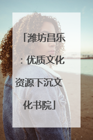 潍坊昌乐：优质文化资源下沉文化书院
