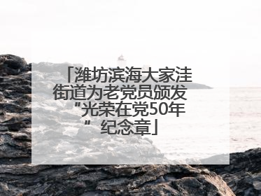 潍坊滨海大家洼街道为老党员颁发“光荣在党50年”纪念章