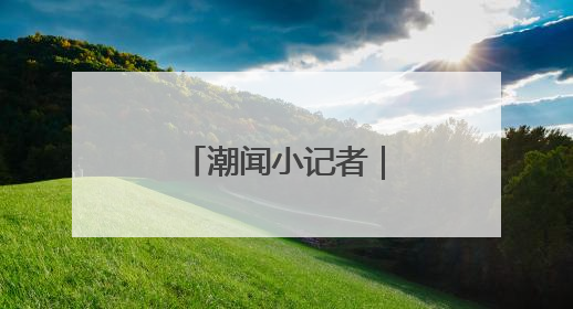 潮闻小记者｜遇油菜花开