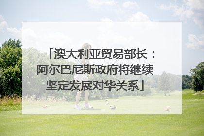澳大利亚贸易部长：阿尔巴尼斯政府将继续坚定发展对华关系