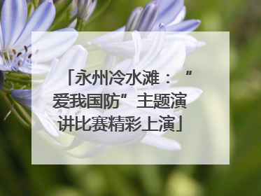 永州冷水滩：“爱我国防”主题演讲比赛精彩上演